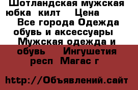 Шотландская мужская юбка (килт) › Цена ­ 2 000 - Все города Одежда, обувь и аксессуары » Мужская одежда и обувь   . Ингушетия респ.,Магас г.